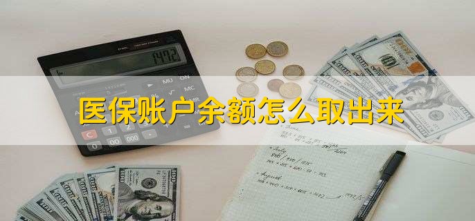 平阳医保卡提取现金方法微信(谁能提供医保卡里的钱绑定微信提现？)