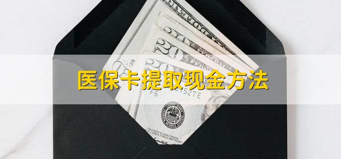 平阳独家分享医保卡取现金流程的渠道(找谁办理平阳医保卡取现怎么办理？)