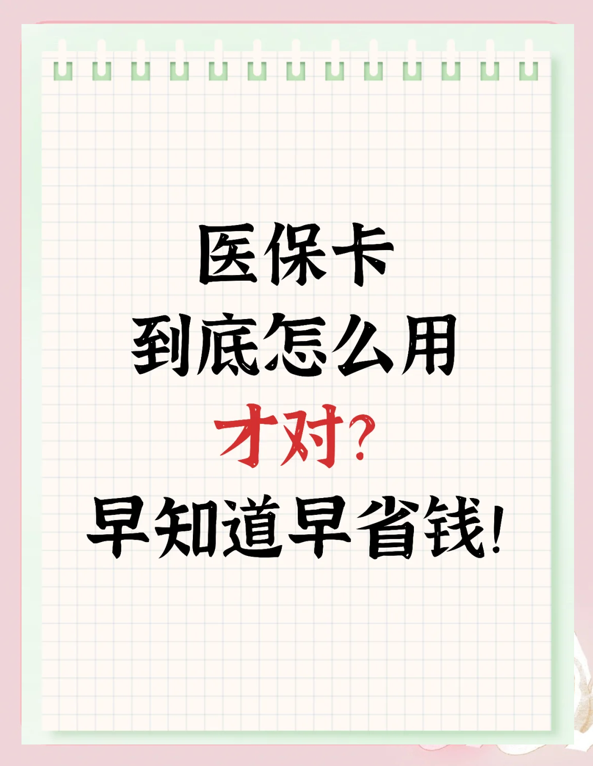 平阳最新为什么尽量别用医保卡里的钱方法分析(最方便真实的平阳为什么尽量别用医保卡里的钱医保卡有几种叫法方法)