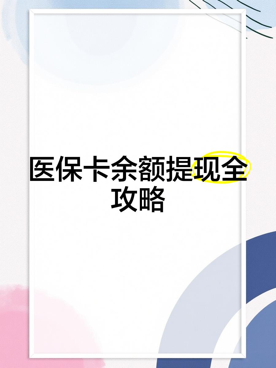平阳最新医保提现渠道方法分析(最方便真实的平阳医保卡提现渠道方法)