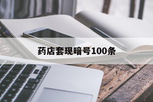 平阳最新药店套现暗号100条方法分析(最方便真实的平阳药店敢不敢帮你医保卡套现方法)