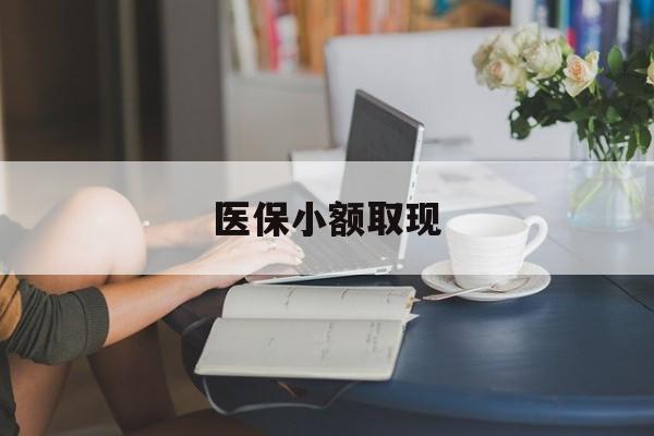 平阳最新医保小额取现方法分析(最方便真实的平阳医保小额提取代办200以内方法)