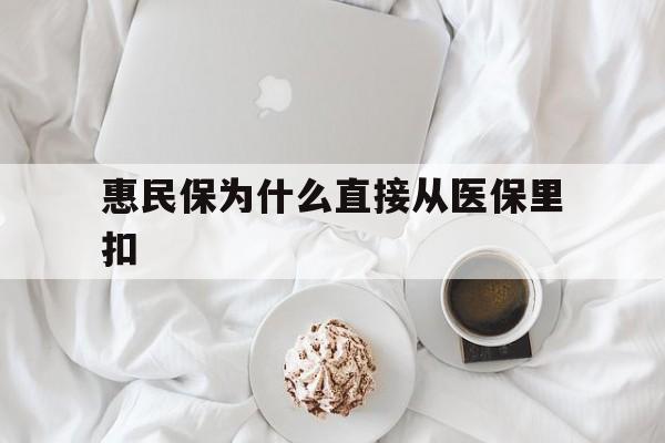 平阳最新惠民保为什么直接从医保里扣方法分析(最方便真实的平阳买了惠民保住院怎么报销方法)