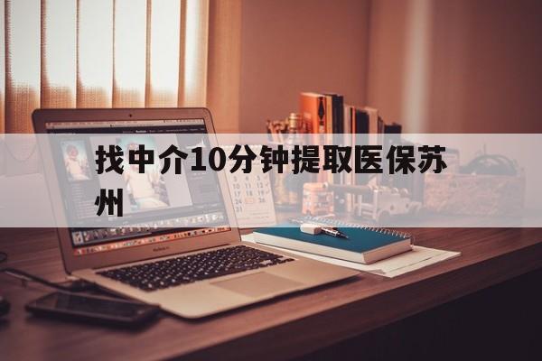 平阳最新找中介10分钟提取医保苏州方法分析(最方便真实的平阳找中介10分钟提取医保苏州医保小额提取方法)