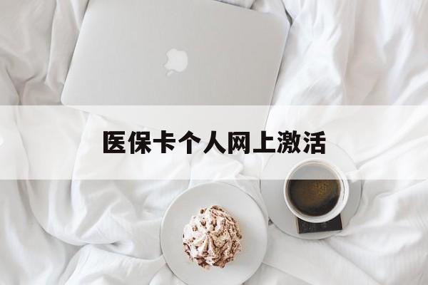 平阳最新医保卡个人网上激活方法分析(最方便真实的平阳医保卡个人网上激活要多久方法)