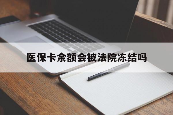 详细阅读:平阳最新医保卡余额会被法院冻结吗方法分析(最方便真实的平阳医保卡的钱能被执行吗方法) 平阳最新医保卡余额会被法院冻结吗方法分析(最方便真实的平阳医保卡的钱能被执行吗方法)