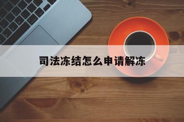 详细阅读:平阳最新司法冻结怎么申请解冻方法分析(最方便真实的平阳司法冻结怎么申请解冻需要多久方法) 平阳最新司法冻结怎么申请解冻方法分析(最方便真实的平阳司法冻结怎么申请解冻需要多久方法)