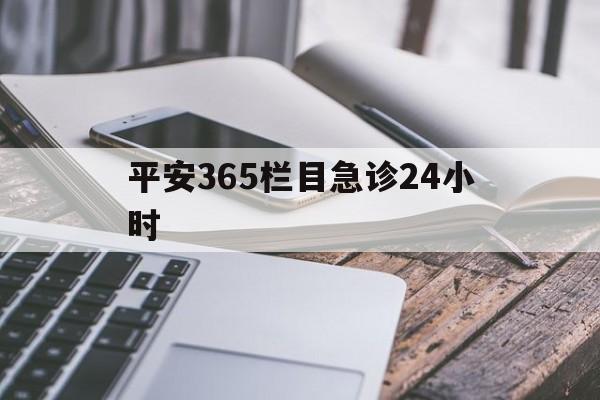 详细阅读:平阳最新平安365栏目急诊24小时方法分析(最方便真实的平阳平安365急诊24小时体育课方法) 平阳最新平安365栏目急诊24小时方法分析(最方便真实的平阳平安365急诊24小时体育课方法)