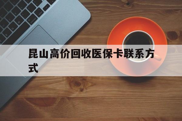 详细阅读:平阳最新昆山高价回收医保卡联系方式方法分析(最方便真实的平阳昆山哪里可以医保卡换现金方法) 平阳最新昆山高价回收医保卡联系方式方法分析(最方便真实的平阳昆山哪里可以医保卡换现金方法)