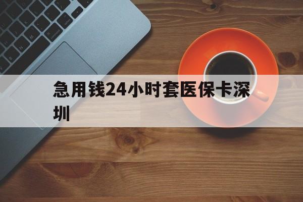 详细阅读:平阳最新急用钱24小时套医保卡深圳方法分析(最方便真实的平阳24小时套医保卡联系方式方法) 平阳最新急用钱24小时套医保卡深圳方法分析(最方便真实的平阳24小时套医保卡联系方式方法)