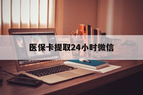 详细阅读:平阳最新医保卡提取24小时微信方法分析(最方便真实的平阳医保小额提取代办600以内方法) 平阳最新医保卡提取24小时微信方法分析(最方便真实的平阳医保小额提取代办600以内方法)