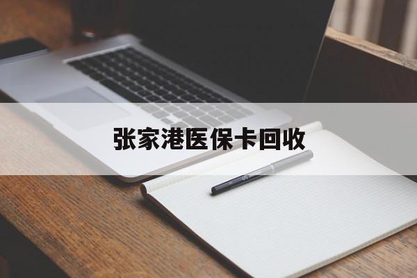 详细阅读:平阳最新张家港医保卡回收方法分析(最方便真实的平阳张家港市医保卡方法) 平阳最新张家港医保卡回收方法分析(最方便真实的平阳张家港市医保卡方法)