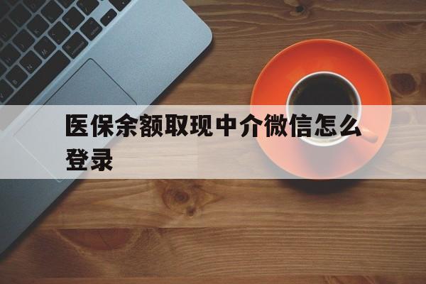 详细阅读:平阳最新医保余额取现中介微信怎么登录方法分析(最方便真实的平阳医保余额线上提取方法) 平阳最新医保余额取现中介微信怎么登录方法分析(最方便真实的平阳医保余额线上提取方法)