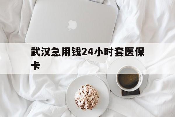 详细阅读:平阳最新武汉急用钱24小时套医保卡方法分析(最方便真实的平阳什么药店愿意给你套医保卡方法) 平阳最新武汉急用钱24小时套医保卡方法分析(最方便真实的平阳什么药店愿意给你套医保卡方法)