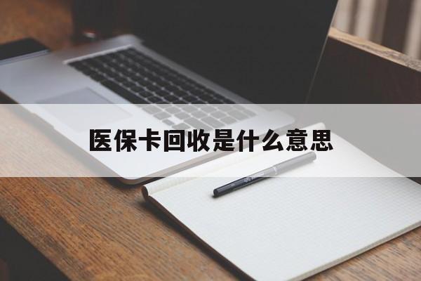 详细阅读:平阳最新医保卡回收是什么意思方法分析(最方便真实的平阳医保余额回收方法) 平阳最新医保卡回收是什么意思方法分析(最方便真实的平阳医保余额回收方法)
