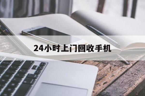 平阳最新24小时上门回收手机方法分析(最方便真实的平阳24小时上门回收手机多少钱方法)