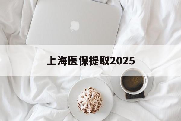 平阳最新上海医保提取2025方法分析(最方便真实的平阳上海医保提取个人金额方法)