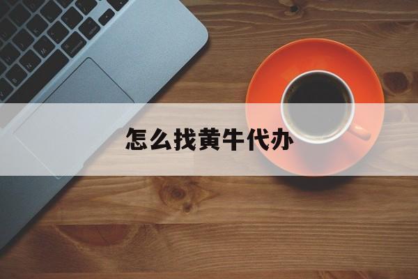 平阳最新怎么找黄牛代办方法分析(最方便真实的平阳怎么找黄牛代办过户方法)