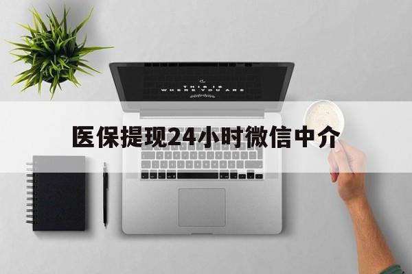 平阳最新医保提现24小时微信中介方法分析(最方便真实的平阳急用钱如何提取医保卡里的钱方法)