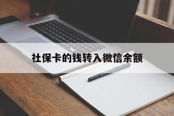 平阳最新社保卡的钱转入微信余额方法分析(最方便真实的平阳社保卡的钱转到微信方法)