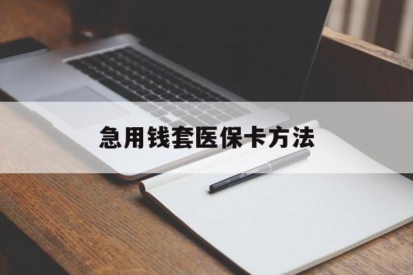 平阳最新急用钱套医保卡方法方法分析(最方便真实的平阳如何套出医保卡里的钱方法)