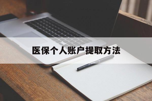平阳最新医保个人账户提取方法方法分析(最方便真实的平阳医保个人账户怎么取出来方法)